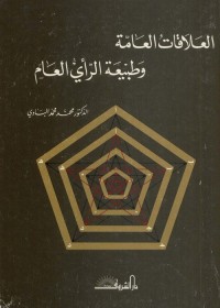 العلاقات العامة وطبيعة الرأي العام